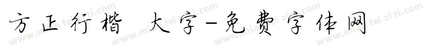 方正行楷 大字字体转换